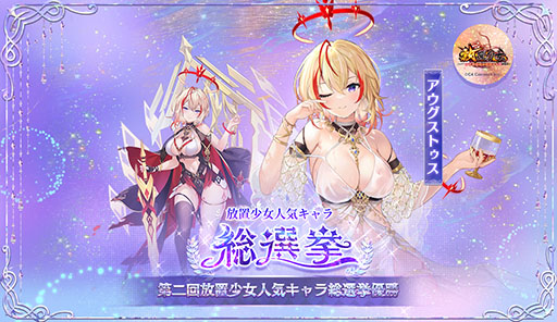画像ギャラリー No.004のサムネイル画像 / 「放置少女」，3回目となる人気キャラ総選挙が本日開幕