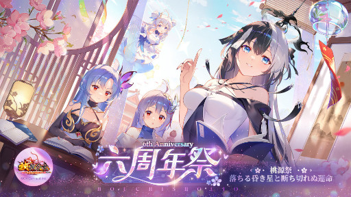画像ギャラリー No.001のサムネイル画像 / 「放置少女」，六周年祭“桃源祭~落ちる昏き星と断ち切れぬ運命~”を開催