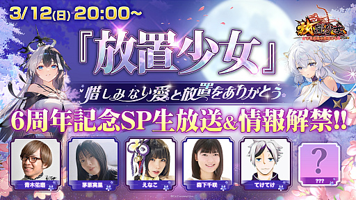 画像ギャラリー No.001のサムネイル画像 / 「放置少女」，3月12日20：00より6周年記念生放送「惜しみない愛と放置をありがとう」配信
