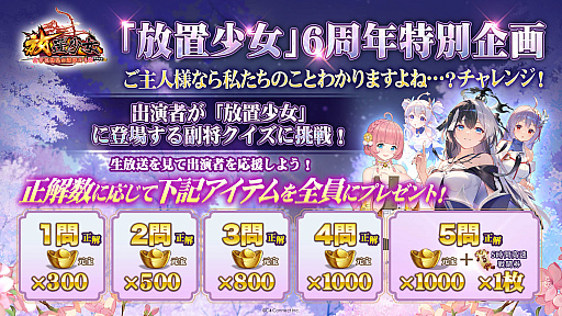 画像ギャラリー No.003のサムネイル画像 / 「放置少女」，3月12日20：00より6周年記念生放送「惜しみない愛と放置をありがとう」配信