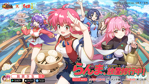 画像ギャラリー No.001のサムネイル画像 / 「放置少女」,高橋留美子氏の名作「らんま1/2」とのコラボを11月4日に開始。修行あり,戦いありのドタバタコラボに期待しよう