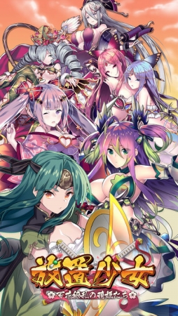 放置少女〜百花繚乱の萌姫たち〜