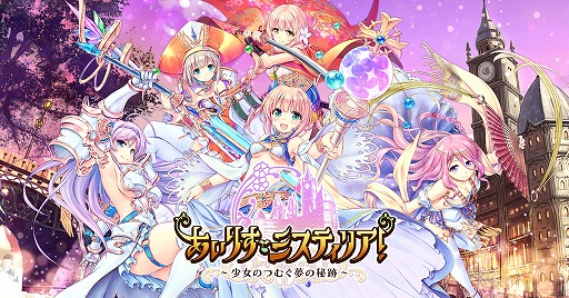 画像ギャラリー No.001のサムネイル画像 / ［TGS 2017］AUGUST×DMM GAMESによる新作学園RPG「あいりすミスティリア！」が発表。事前登録の受付がスタート