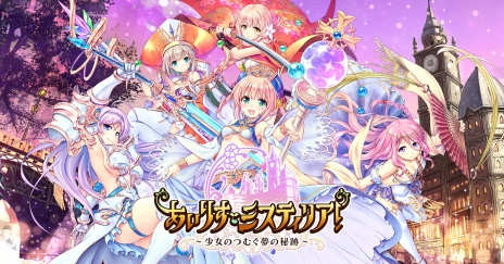 画像ギャラリー No.002のサムネイル画像 / 「あいりすミスティリア！」の第2弾プロモーションムービーが公開。本作のADVパートやバトルシーンなどを確認できる