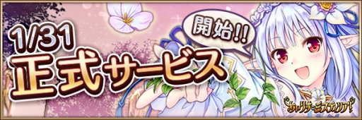 画像ギャラリー No.002のサムネイル画像 / PCブラウザ版「あいりすミスティリア」の正式サービス開始日が2019年1月31日に決定。配信中のβサービスでは復刻イベントがスタート