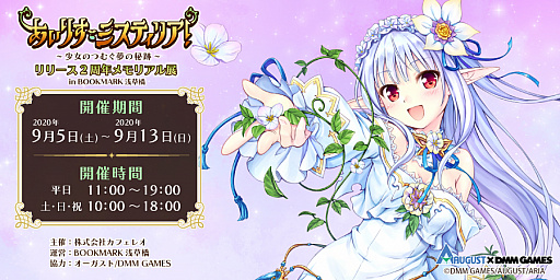 画像ギャラリー No.001のサムネイル画像 / 「あいりすミスティリア！」，9月にリリース2周年を記念したイベントが開催。看板娘の投票企画も