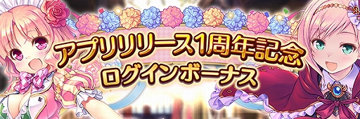 画像ギャラリー No.006のサムネイル画像 / 「あいりすミスティリア!」,「アプリリリース1周年記念キャンペーン」が開催