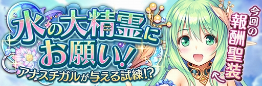 画像ギャラリー No.003のサムネイル画像 / 「あいりすミスティリア」,イベント“水の大精霊にお願い!アナスチガルが与える試練!?”を開催