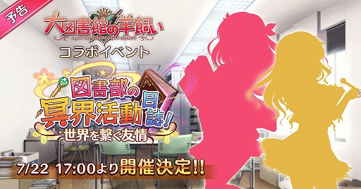 画像ギャラリー No.001のサムネイル画像 / 「あいりすミスティリア！」，大図書館の羊飼いとのコラボイベントが開催決定。前夜祭キャンペーンが実施中