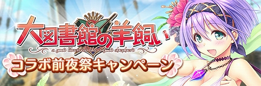 画像ギャラリー No.003のサムネイル画像 / 「あいりすミスティリア！」，大図書館の羊飼いとのコラボイベントが開催決定。前夜祭キャンペーンが実施中