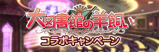 画像ギャラリー No.005のサムネイル画像 / 「あいりすミスティリア！」で「大図書館の羊飼い」コラボイベントが開催