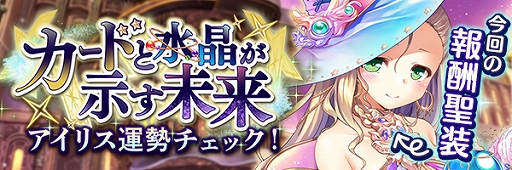 画像ギャラリー No.003のサムネイル画像 / 「あいりすミスティリア!」で新イベント“カードと水晶が示す未来 アイリス運勢チェック!”が開催
