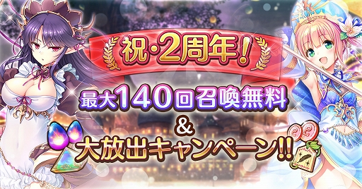 画像ギャラリー No.001のサムネイル画像 / 「あいりすミスティリア!」にて毎日10回召喚チケットプレゼントなど,2周年記念キャンペーンが開催中