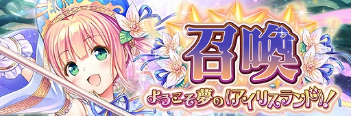 画像ギャラリー No.003のサムネイル画像 / 「あいりすミスティリア!」にて毎日10回召喚チケットプレゼントなど,2周年記念キャンペーンが開催中