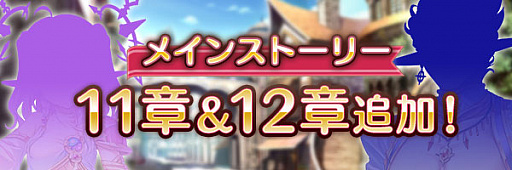 画像ギャラリー No.002のサムネイル画像 / 「あいりすミスティリア！」，メインストーリー11章と12章が追加。記念キャンペーンも