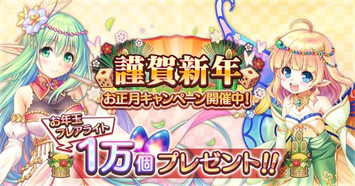 画像ギャラリー No.001のサムネイル画像 / 「あいりすミスティリア！」でお正月イベント“未来を照らす森の祝祭 精霊の試練を越えろ！”が開催中
