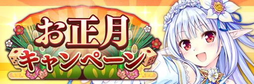 画像ギャラリー No.002のサムネイル画像 / 「あいりすミスティリア！」でお正月イベント“未来を照らす森の祝祭 精霊の試練を越えろ！”が開催中