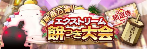 画像ギャラリー No.003のサムネイル画像 / 「あいりすミスティリア！」でお正月イベント“未来を照らす森の祝祭 精霊の試練を越えろ！”が開催中