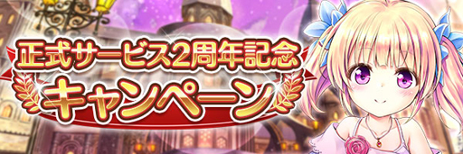 画像ギャラリー No.002のサムネイル画像 / 「あいりすミスティリア!」で正式サービス2周年記念キャンペーンとバレンタインイベントが開催中