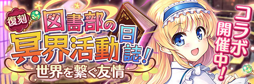 画像ギャラリー No.002のサムネイル画像 / 「あいりすミスティリア！」で復刻コラボイベント“図書部の冥界活動日誌！世界を繋ぐ友情”が開催中