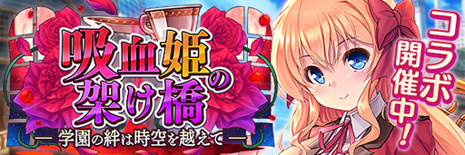 画像ギャラリー No.002のサムネイル画像 / 「あいりすミスティリア!」x「AUGUST」コラボイベント“吸血姫の架け橋 学園の絆は時空を越えて”が開催