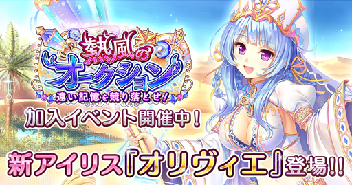 画像ギャラリー No.001のサムネイル画像 / 「あいりすミスティリア」の新アイリスはオリヴィエだ。加入イベントを開催中