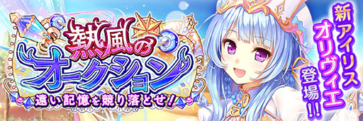 画像ギャラリー No.002のサムネイル画像 / 「あいりすミスティリア」の新アイリスはオリヴィエだ。加入イベントを開催中