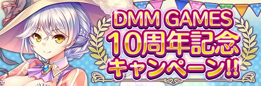 画像ギャラリー No.002のサムネイル画像 / 「あいりすミスティリア！」，“DMM GAMES 10周年記念キャンペーン”が本日スタート