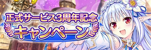 画像ギャラリー No.002のサムネイル画像 / 「あいりすミスティリア！」で3周年記念キャンペーン開催中。最大250回召喚無料などを実施