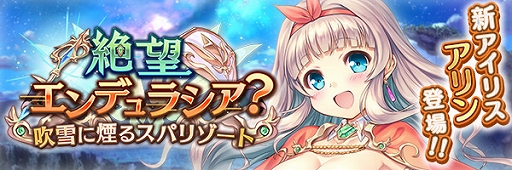 画像ギャラリー No.012のサムネイル画像 / 「あいりすミスティリア!」,大型アップデートキャンペーンと,新アイリス“アリン”加入イベントを開催中