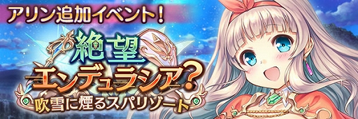 画像ギャラリー No.015のサムネイル画像 / 「あいりすミスティリア!」,大型アップデートキャンペーンと,新アイリス“アリン”加入イベントを開催中