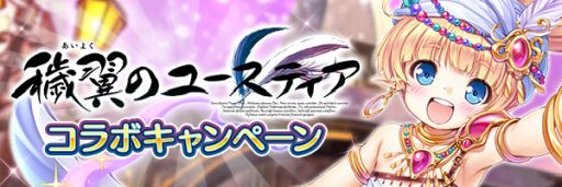 画像ギャラリー No.006のサムネイル画像 / 「あいりすミスティリア！」で「穢翼のユースティア」とのコラボイベント開催