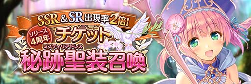 画像ギャラリー No.004のサムネイル画像 / 「あいりすミスティリア！」サービス開始4周年記念イベントがスタート。期間中最大200回召喚無料など盛りだくさん