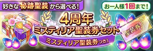 画像ギャラリー No.009のサムネイル画像 / 「あいりすミスティリア！」サービス開始4周年記念イベントがスタート。期間中最大200回召喚無料など盛りだくさん