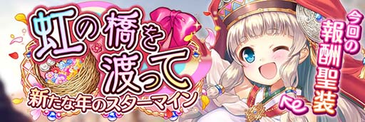 画像ギャラリー No.013のサムネイル画像 / 「あいりすミスティリア!」,お正月イベント“虹の橋を渡って 新たな年のスターマイン”開催中
