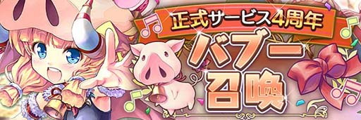 画像ギャラリー No.003のサムネイル画像 / 「あいりすミスティリア！」正式サービス4周年キャンペーンがスタート。バブー召喚など盛りだくさん