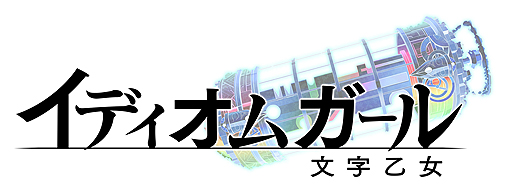 画像ギャラリー No.002のサムネイル画像 / ［TGS 2017］今度は四字熟語が美少女に。DMM，新作パズルRPG「イディオムガール」をブラウザとAndroidで2017年冬にリリース
