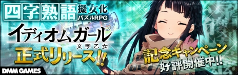 画像ギャラリー No.008のサムネイル画像 / 四字熟語を美少女化した新作パズルRPG「イディオムガール」の正式サービスがDMM GAMESでスタート