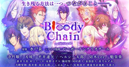 画像ギャラリー No.001のサムネイル画像 / 「Bloody Chain」キャンペーン達成状況に応じてアプリ配信後にガチャが引ける「Twitter Bloody Festival!」実施