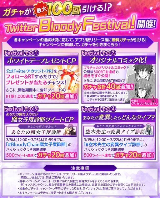画像ギャラリー No.002のサムネイル画像 / 「Bloody Chain」キャンペーン達成状況に応じてアプリ配信後にガチャが引ける「Twitter Bloody Festival!」実施