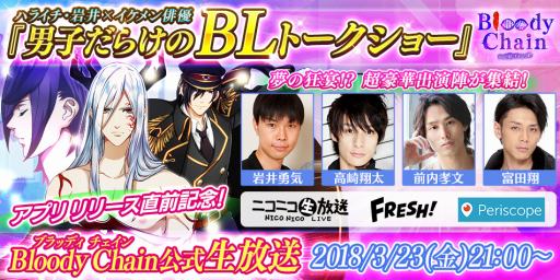 画像ギャラリー No.002のサムネイル画像 / 「Bloody Chain」の生番組「男子だらけのBLトークショー」が3月23日に配信