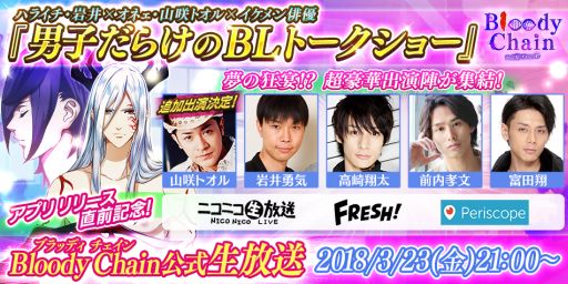 画像ギャラリー No.002のサムネイル画像 / 「Bloody Chain」，3月23日配信の生放送番組に山咲トオルさんの出演が決定