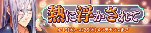画像ギャラリー No.002のサムネイル画像 / 「Bloody Chain」,★4レポートが報酬でもらえるイベント「熱に浮かされて」を開催