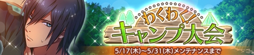 画像ギャラリー No.002のサムネイル画像 / 「Bloody Chain」で★4レポートなどが手に入る「わくわく!キャンプ大会」イベント開催