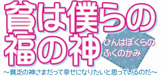 画像ギャラリー No.001のサムネイル画像 / 恋愛ADV「貧は僕らの福の神〜貧乏の神さまだって幸せになりたいと思っているのだ〜」が萌えAPPで配信
