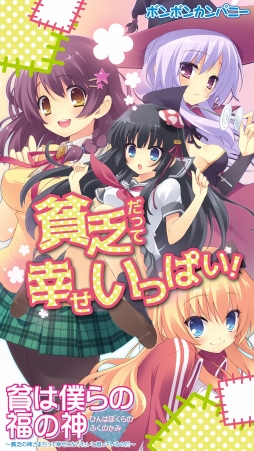 画像ギャラリー No.004のサムネイル画像 / 恋愛ADV「貧は僕らの福の神〜貧乏の神さまだって幸せになりたいと思っているのだ〜」が萌えAPPで配信
