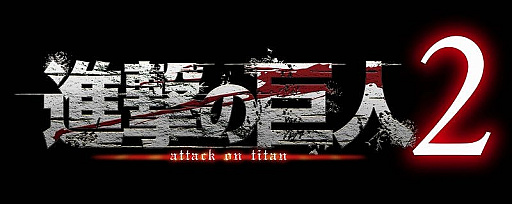 画像ギャラリー No.004のサムネイル画像 / Switch版「進撃の巨人2」,「あらかじめダウンロード」がスタート