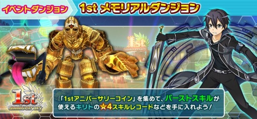 画像ギャラリー No.003のサムネイル画像 / 「SAO インテグラル・ファクター」，1周年記念イベントが開催。新機能「バーストスキル」を実装