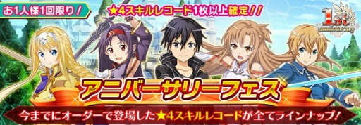 画像ギャラリー No.005のサムネイル画像 / 「SAO インテグラル・ファクター」，1周年記念イベントが開催。新機能「バーストスキル」を実装
