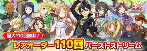 画像ギャラリー No.006のサムネイル画像 / 「SAO インテグラル・ファクター」，1周年記念イベントが開催。新機能「バーストスキル」を実装